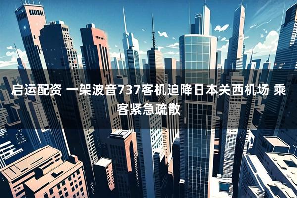 启运配资 一架波音737客机迫降日本关西机场 乘客紧急疏散