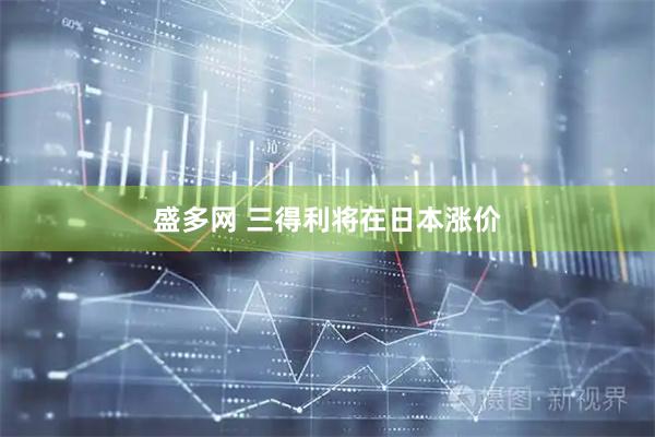 盛多网 三得利将在日本涨价