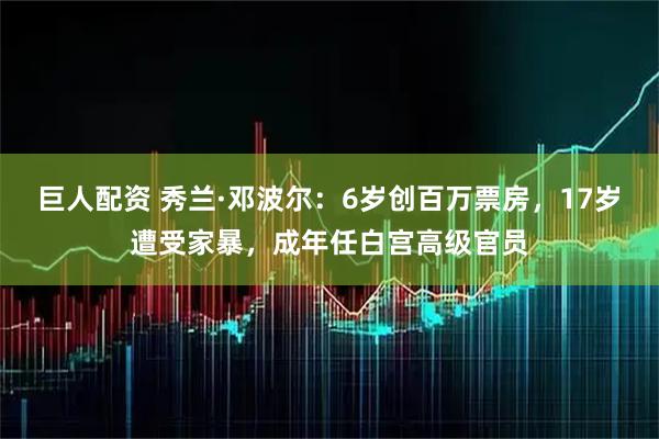 巨人配资 秀兰·邓波尔：6岁创百万票房，17岁遭受家暴，成年任白宫高级官员