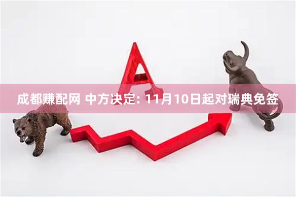 成都赚配网 中方决定: 11月10日起对瑞典免签