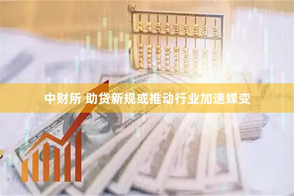 中财所 助贷新规或推动行业加速蝶变