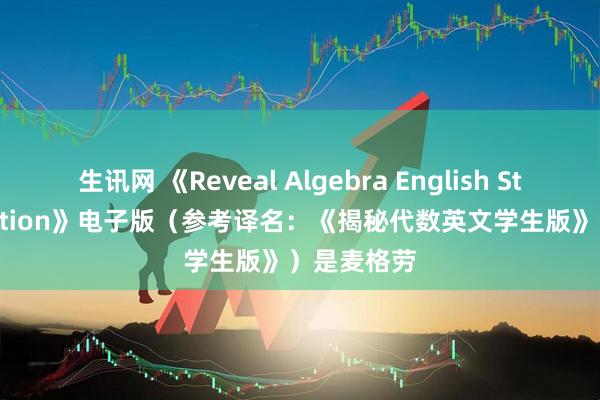生讯网 《Reveal Algebra English Student Edition》电子版（参考译名：《揭秘代数英文学生版》）是麦格劳